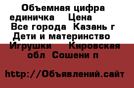 Объемная цифра (единичка) › Цена ­ 300 - Все города, Казань г. Дети и материнство » Игрушки   . Кировская обл.,Сошени п.